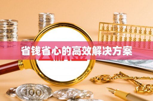 泰武省钱省心的高效解决方案