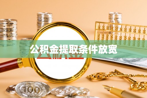 泰武公积金提取条件放宽