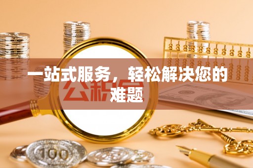 泰武一站式服务，轻松解决您的难题