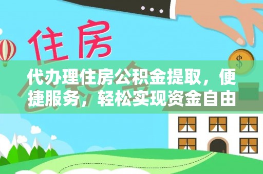 泰武代办理住房公积金提取，便捷服务，轻松实现资金自由