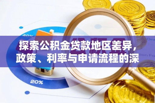 泰武探索公积金贷款地区差异，政策、利率与申请流程的深度解析