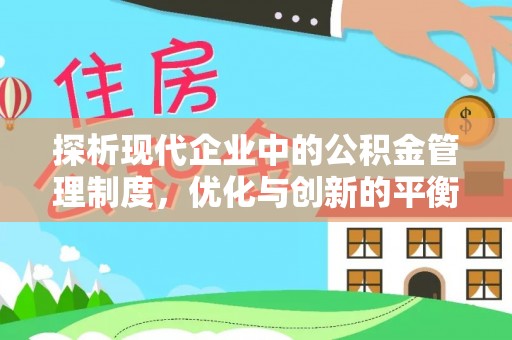 泰武探析现代企业中的公积金管理制度，优化与创新的平衡