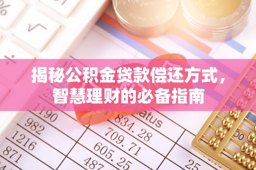 泰武揭秘公积金贷款偿还方式，智慧理财的必备指南