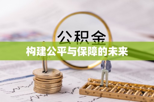 泰武构建公平与保障的未来