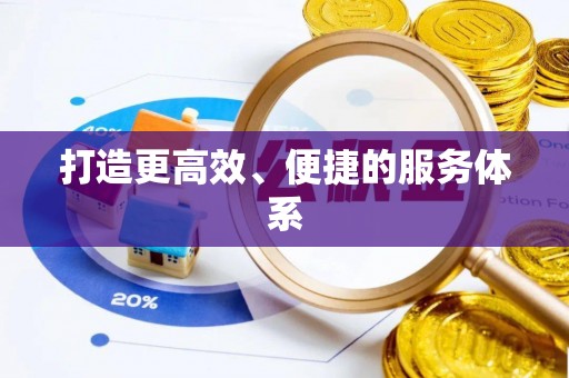 泰武打造更高效、便捷的服务体系
