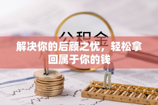 泰武解决你的后顾之忧，轻松拿回属于你的钱