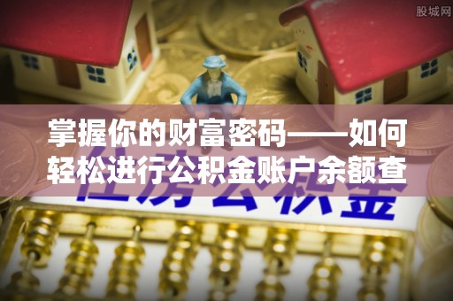 泰武掌握你的财富密码——如何轻松进行公积金账户余额查询