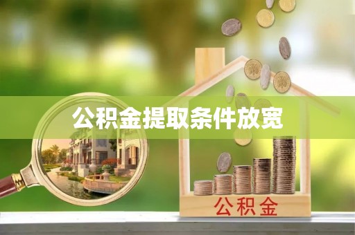 泰武公积金提取条件放宽