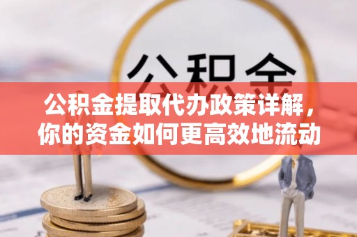 泰武公积金提取代办政策详解，你的资金如何更高效地流动