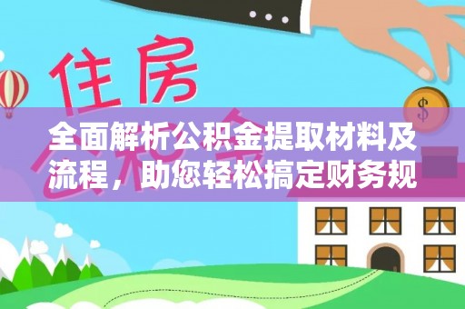 泰武全面解析公积金提取材料及流程，助您轻松搞定财务规划