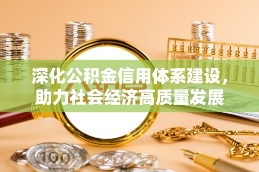 泰武深化公积金信用体系建设，助力社会经济高质量发展
