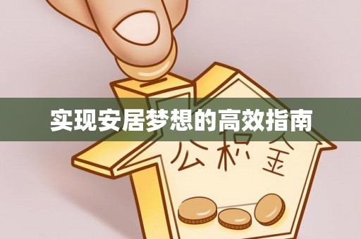 泰武实现安居梦想的高效指南