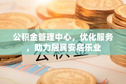 泰武公积金管理中心，优化服务，助力居民安居乐业