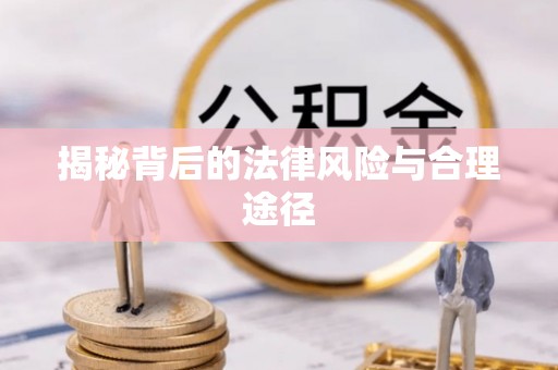 泰武揭秘背后的法律风险与合理途径