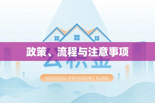 泰武政策、流程与注意事项