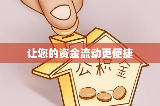 泰武让您的资金流动更便捷