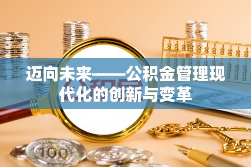 泰武迈向未来——公积金管理现代化的创新与变革