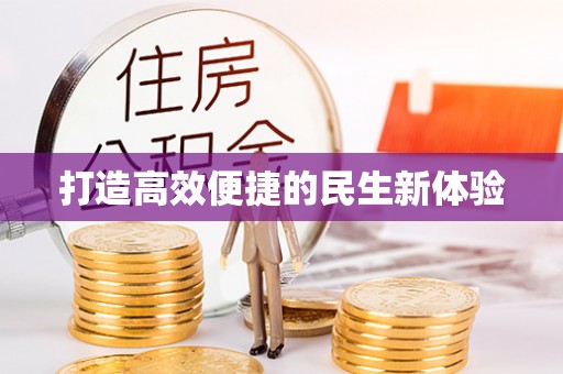 泰武打造高效便捷的民生新体验