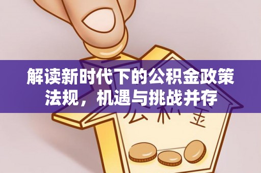 泰武解读新时代下的公积金政策法规，机遇与挑战并存