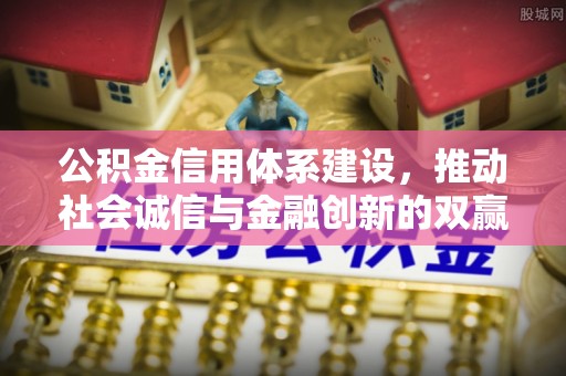 泰武公积金信用体系建设，推动社会诚信与金融创新的双赢之道