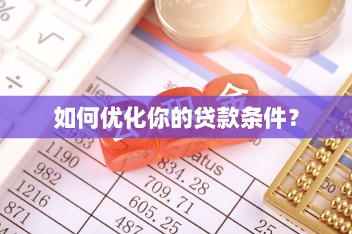 泰武如何优化你的贷款条件？