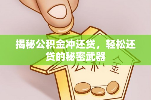 泰武揭秘公积金冲还贷，轻松还贷的秘密武器