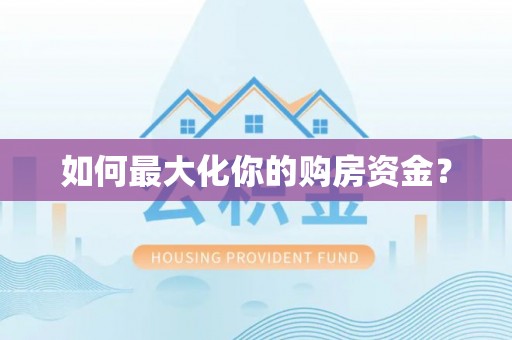 泰武如何最大化你的购房资金？