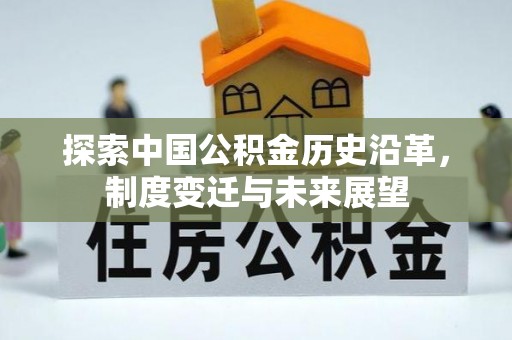 泰武探索中国公积金历史沿革，制度变迁与未来展望
