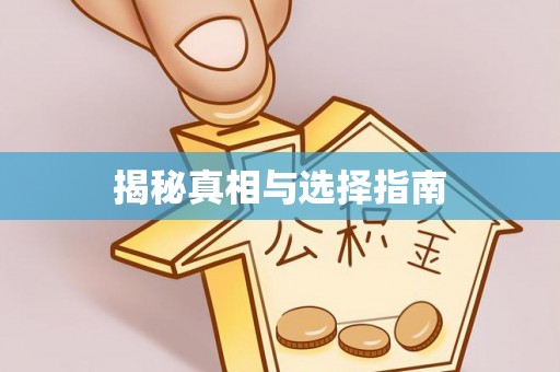 泰武揭秘真相与选择指南