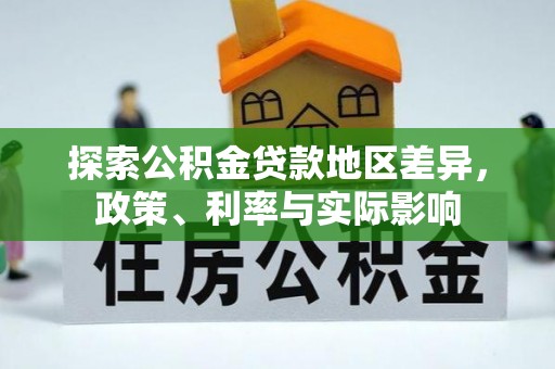 泰武探索公积金贷款地区差异，政策、利率与实际影响