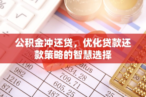 泰武公积金冲还贷，优化贷款还款策略的智慧选择