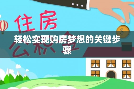 泰武轻松实现购房梦想的关键步骤