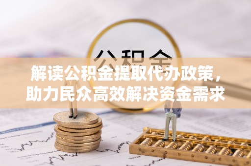 泰武解读公积金提取代办政策，助力民众高效解决资金需求