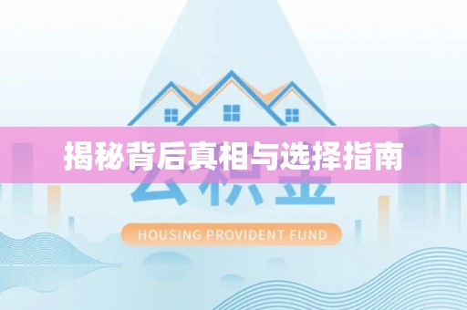 泰武揭秘背后真相与选择指南