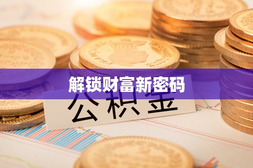 泰武解锁财富新密码