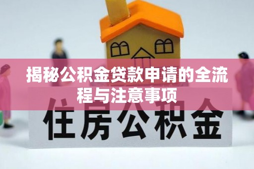 泰武揭秘公积金贷款申请的全流程与注意事项