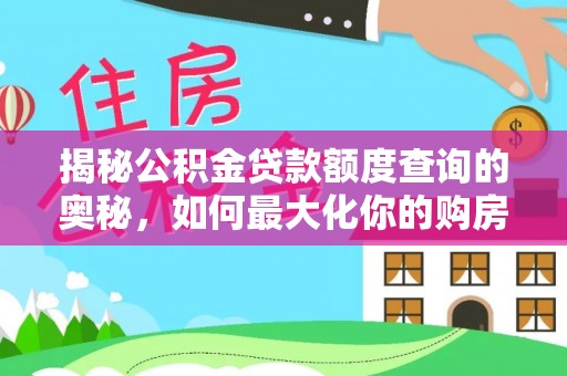 泰武揭秘公积金贷款额度查询的奥秘，如何最大化你的购房资金