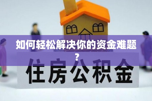 泰武如何轻松解决你的资金难题？