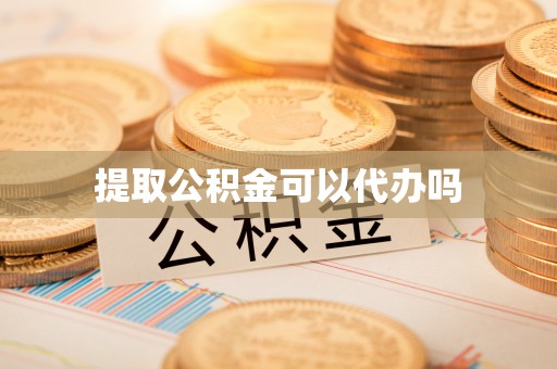 泰武提取公积金可以代办吗