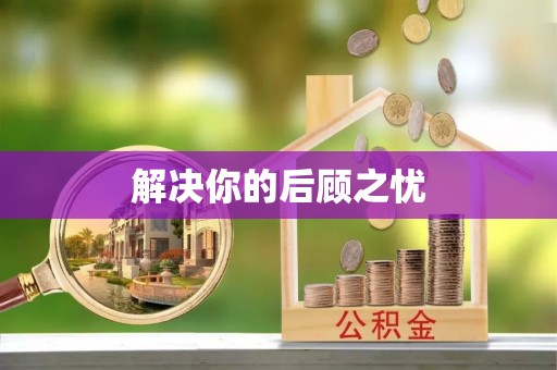 泰武解决你的后顾之忧