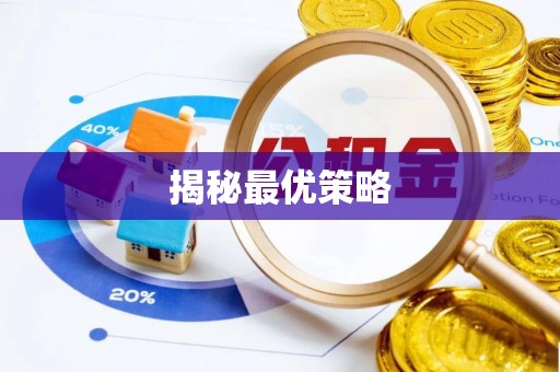 泰武揭秘最优策略