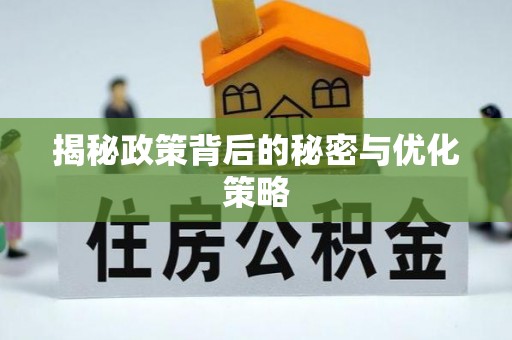 泰武揭秘政策背后的秘密与优化策略