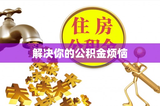 泰武解决你的公积金烦恼