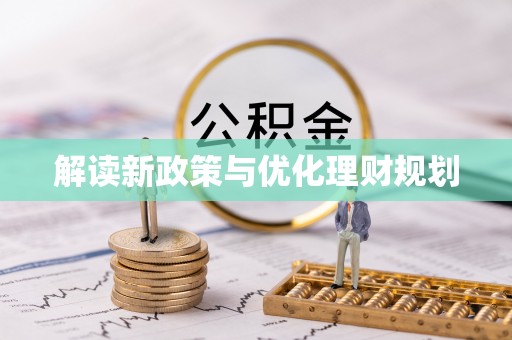 泰武解读新政策与优化理财规划