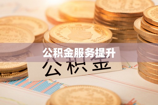 泰武公积金服务提升