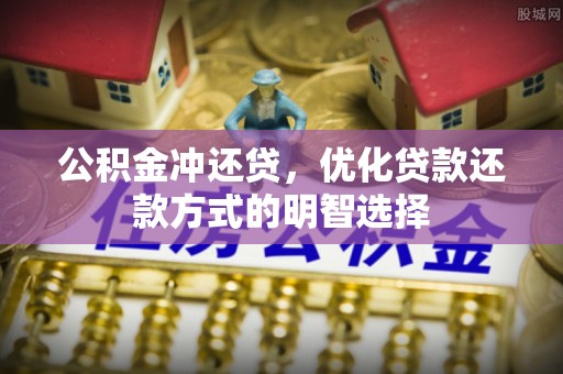 泰武公积金冲还贷，优化贷款还款方式的明智选择