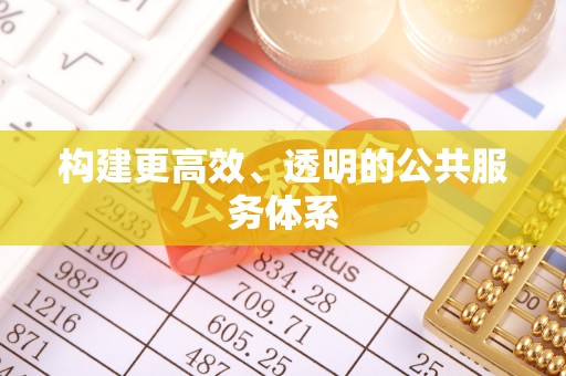 泰武构建更高效、透明的公共服务体系