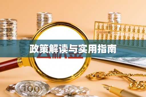 泰武政策解读与实用指南