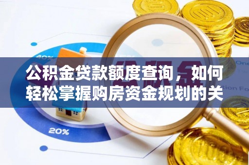 泰武公积金贷款额度查询，如何轻松掌握购房资金规划的关键