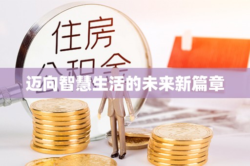 泰武迈向智慧生活的未来新篇章